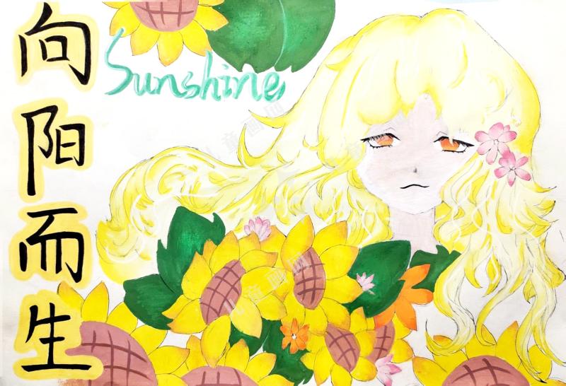 向阳而生