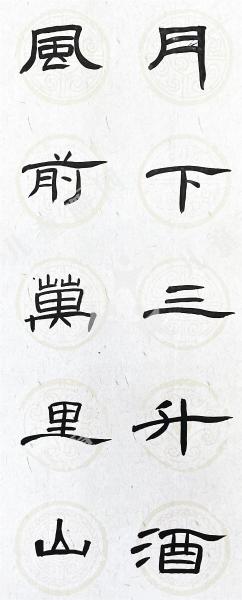 集曹全碑五言联