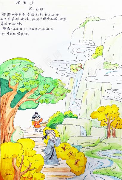 苏轼“浣溪沙”