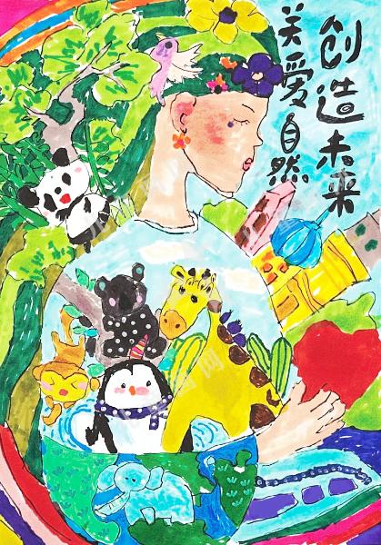 关爱自然，创造未来