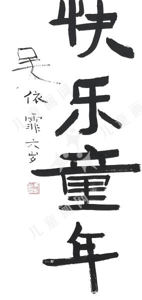 快乐童年