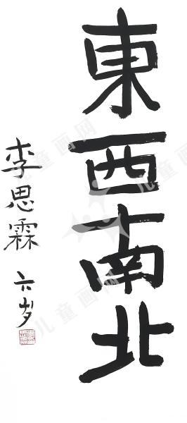 东西南北