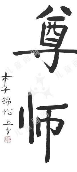 尊师