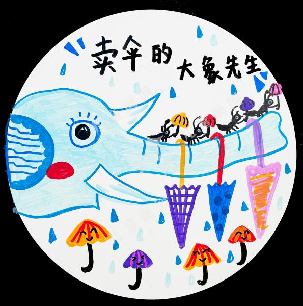 卖伞的大象先生