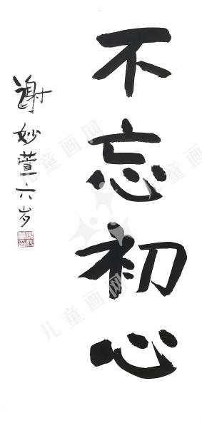 不忘初心