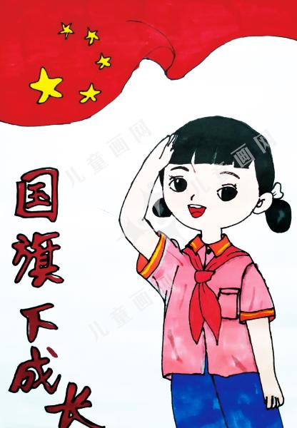 国旗下成长