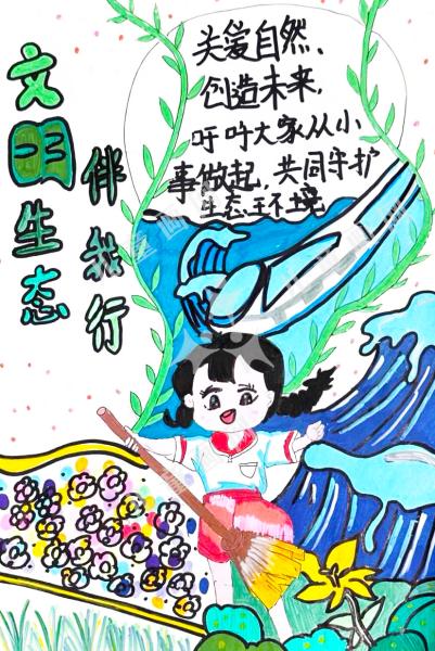 文明生态伴我行