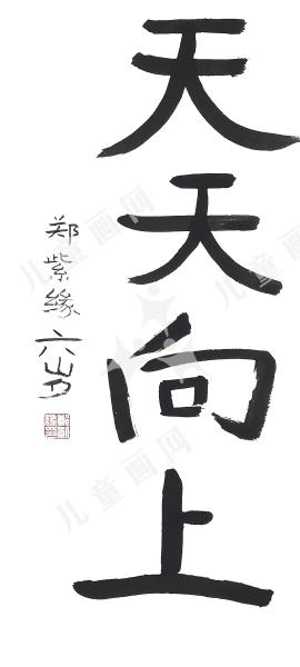 天天向上