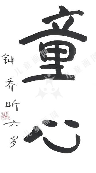 童心