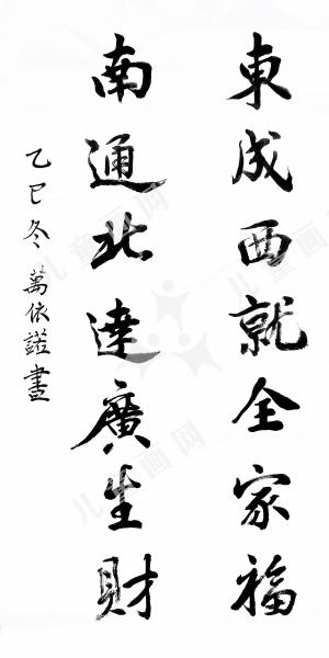 对联·东成西就