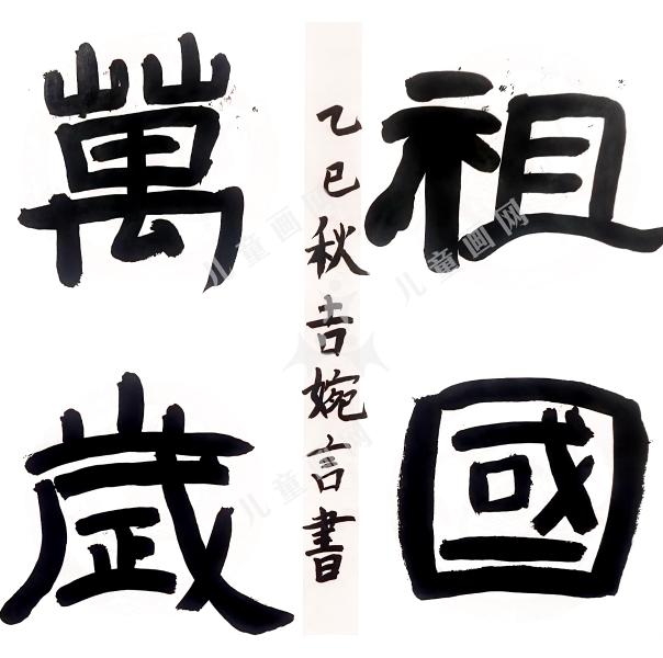 四字吉语