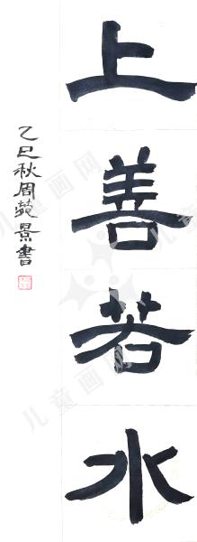 上善若水