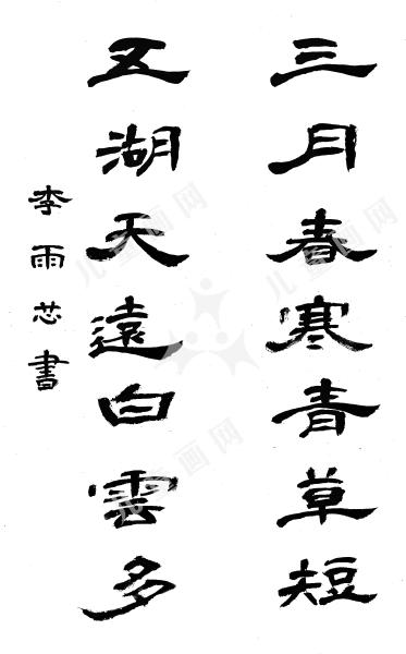 对联·三月春寒