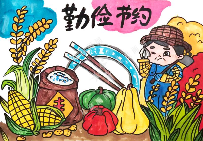 勤俭节约