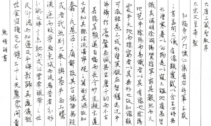 临王羲之·圣教序