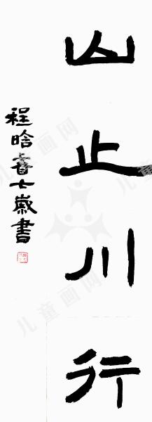 山止川行