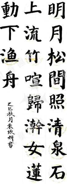 山居秋暝