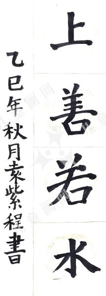 上善若水