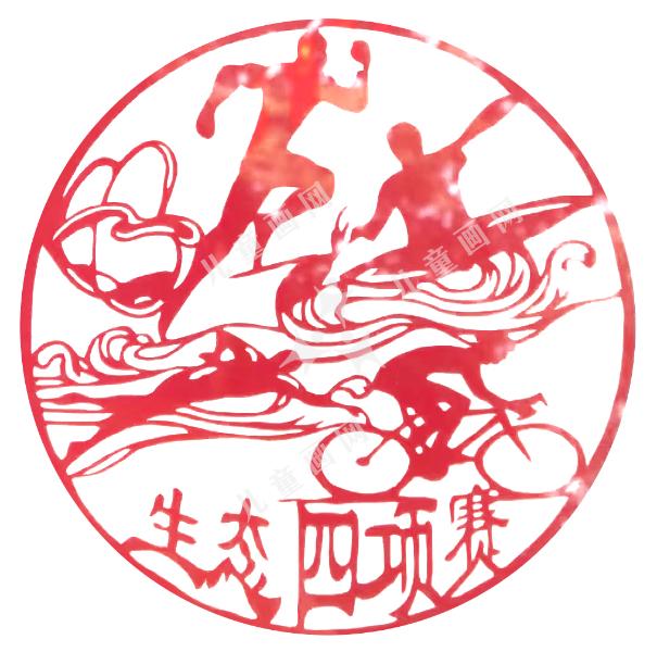 生态四项赛