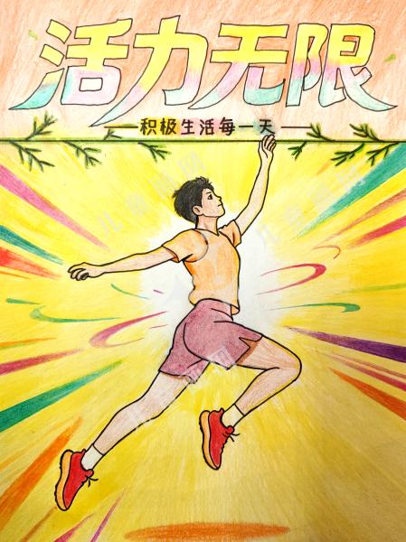 活力无限