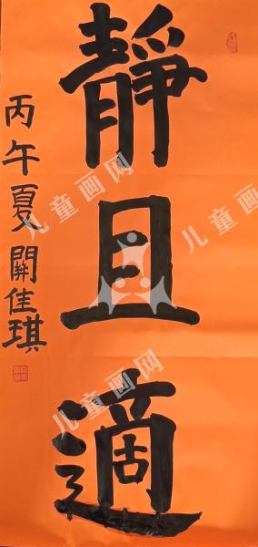 静且适