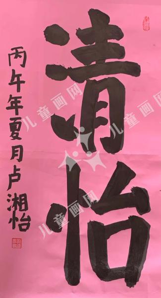 清怡