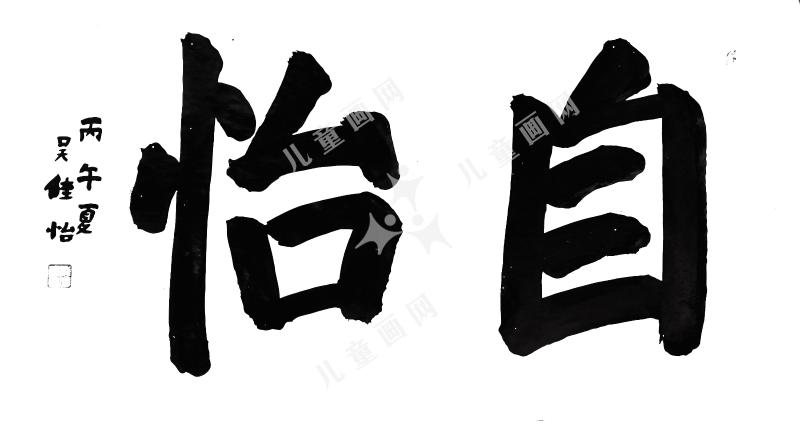 自怡