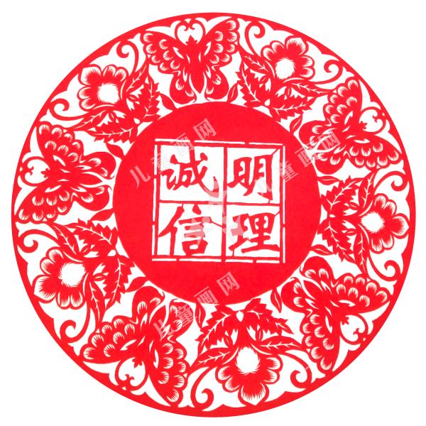诚信明理