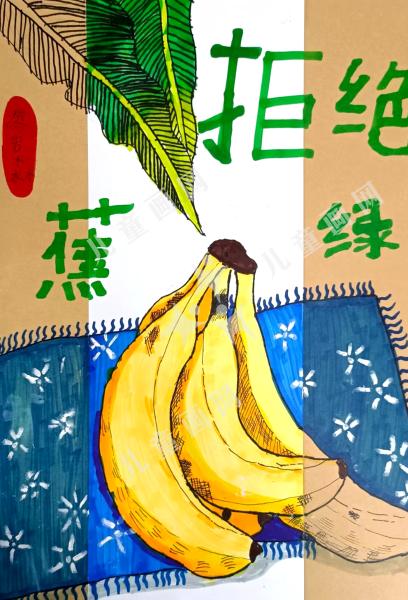 拒绝蕉绿