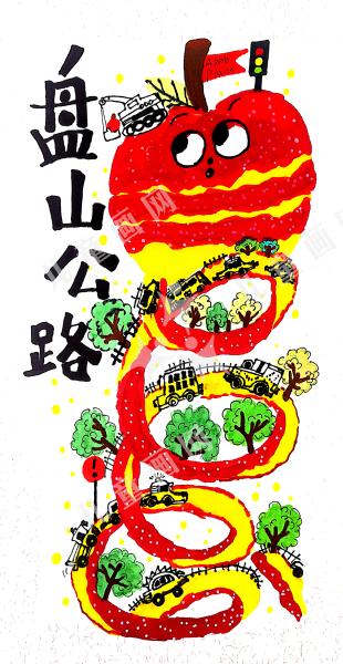 盘山公路