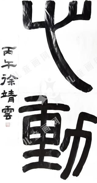 心动