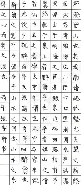 醉翁亭记