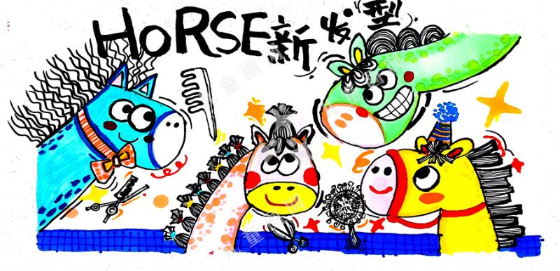 Horse新发型