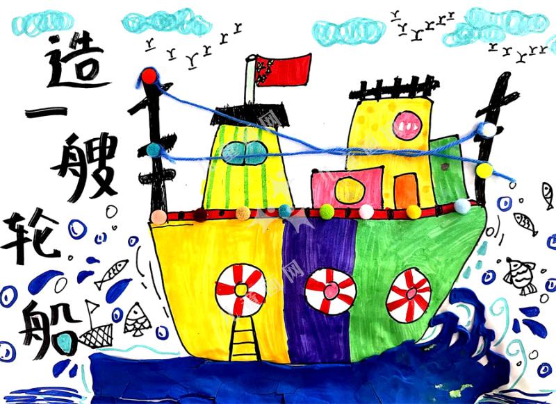 造一艘轮船