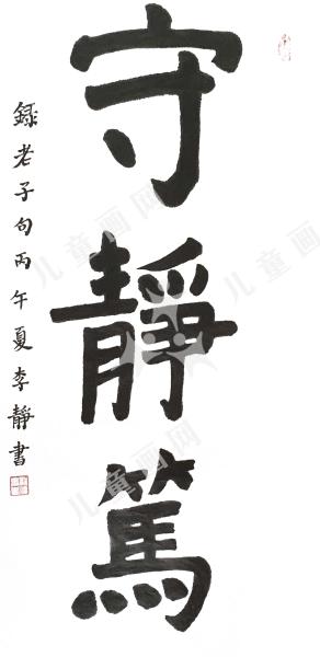 守静笃