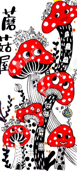 蘑菇屋