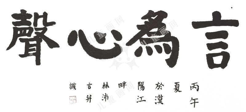 言为心声