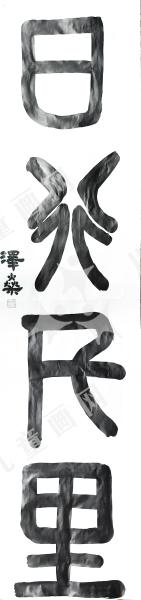 日行千里