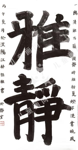 雅静