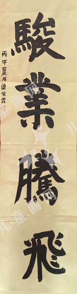 骏业腾飞