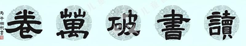 读书破万卷