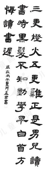 劝学诗