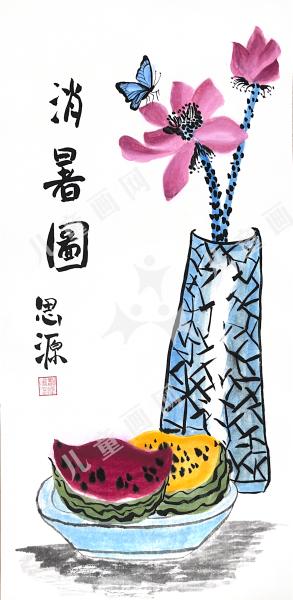 消暑图