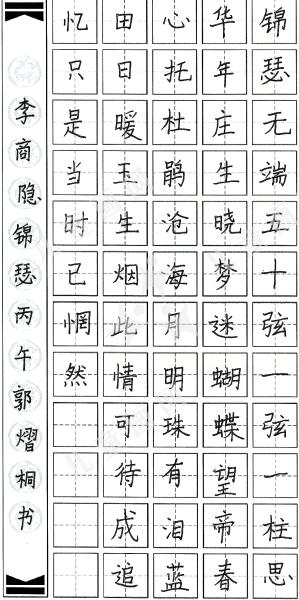 锦瑟