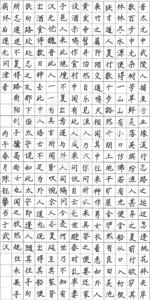 桃花源记