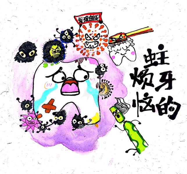蛀牙的烦恼