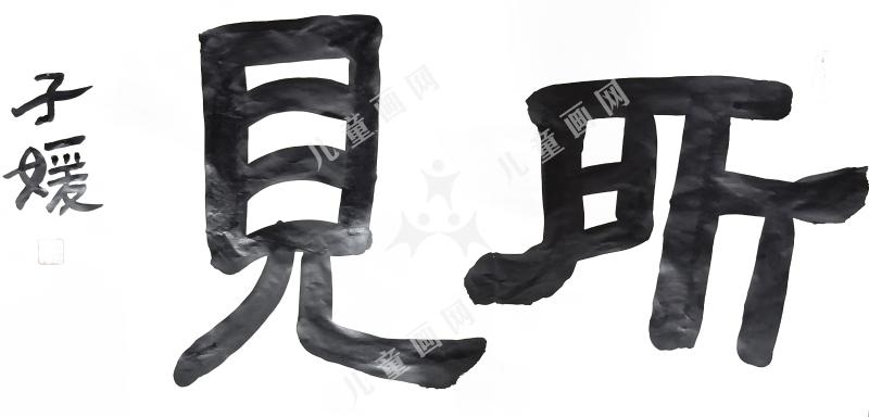 所见