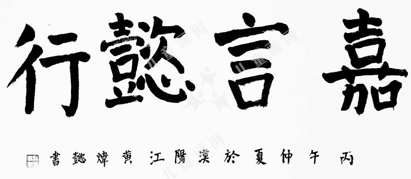 嘉言懿行